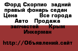 Форд Скорпио2 задний правый фонарь седан › Цена ­ 1 300 - Все города Авто » Продажа запчастей   . Крым,Инкерман